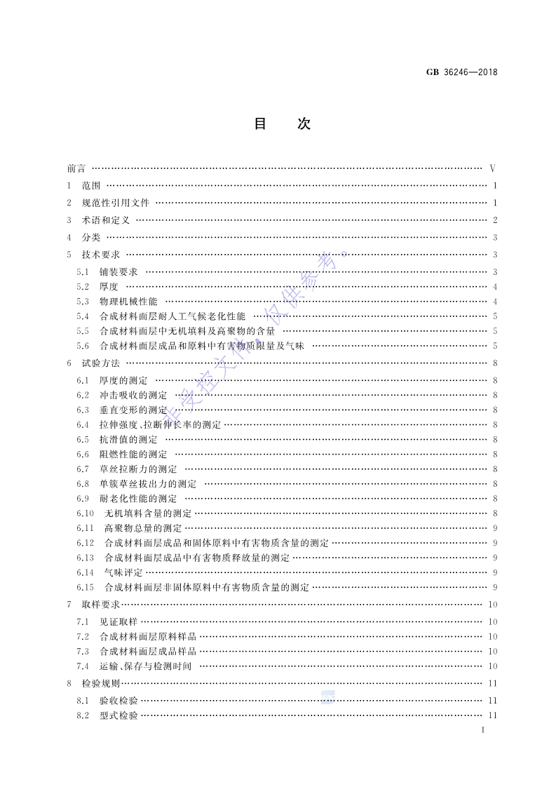 新國標：GB 36246-2018_2.jpg