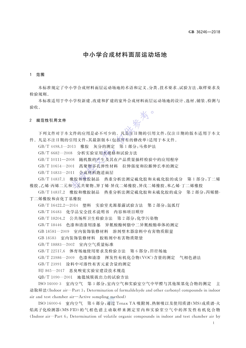 新國標：GB 36246-2018_8.jpg