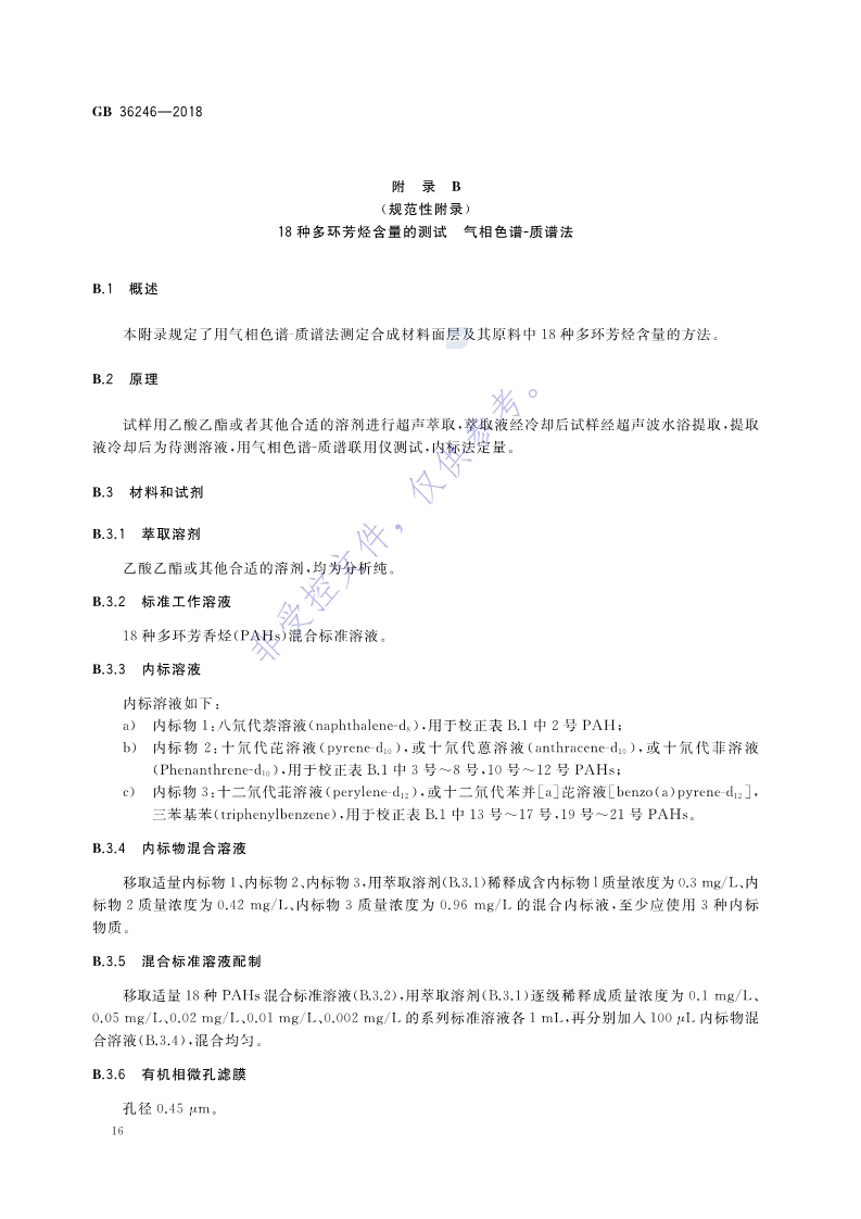 新國標：GB 36246-2018_23.jpg