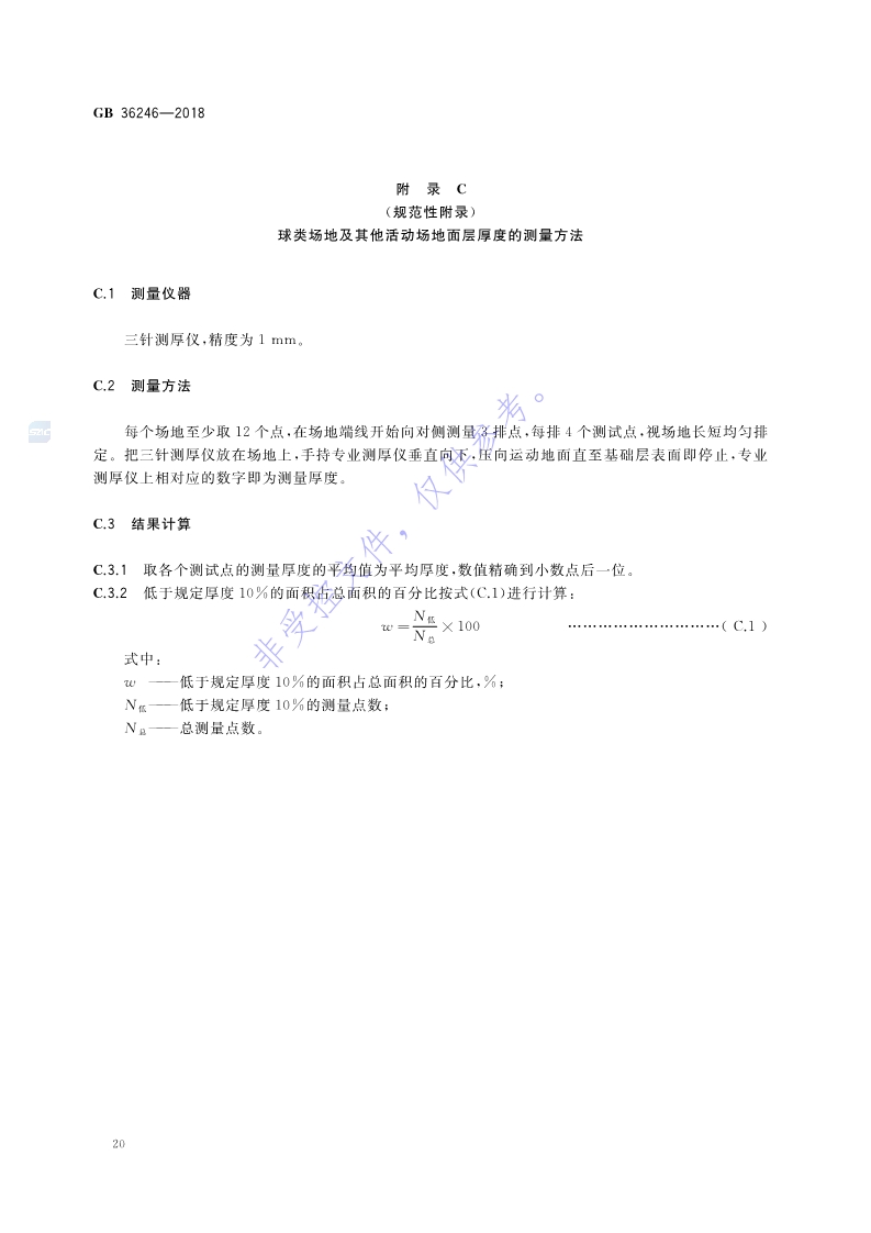 新國標：GB 36246-2018_27.jpg